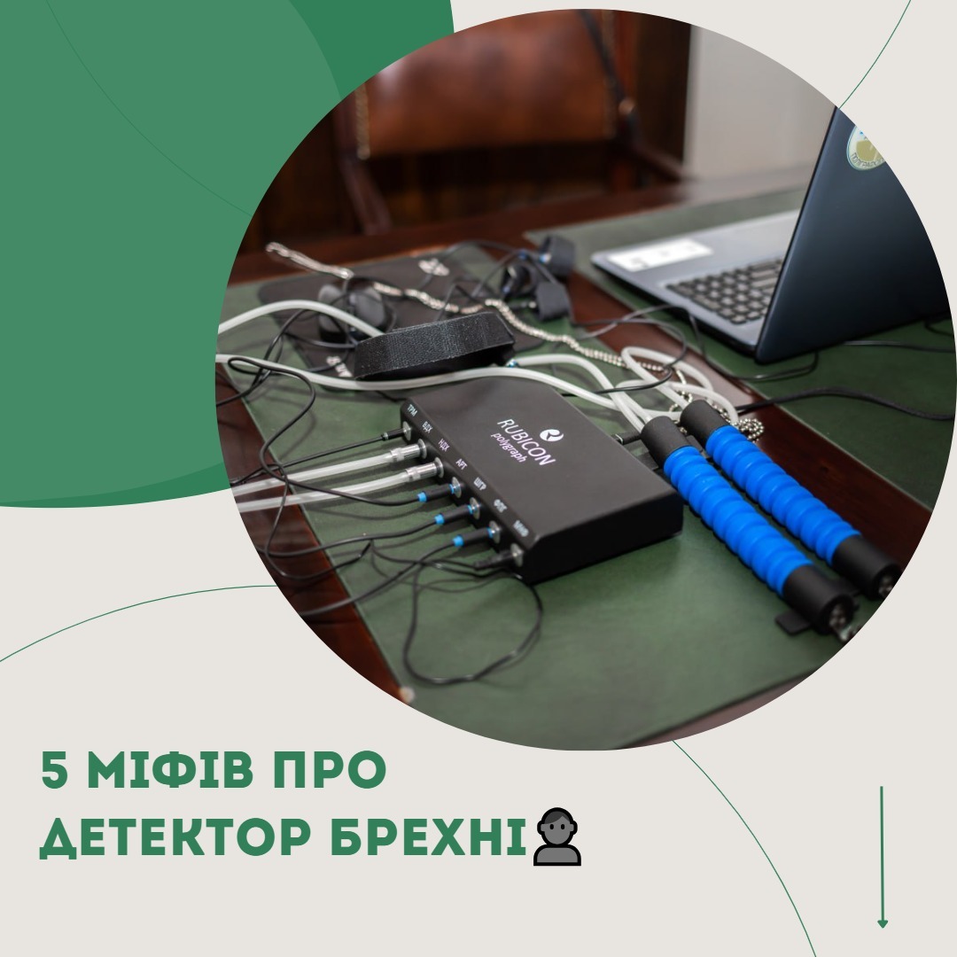 5 міфів про детектор брехні