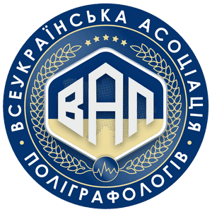 Всеукраїнська асоціація поліграфологів (ВАП)