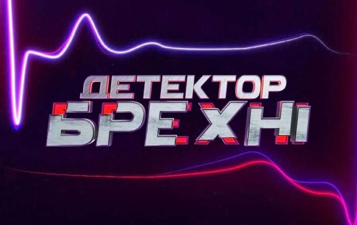 Детектор брехні всі випуски