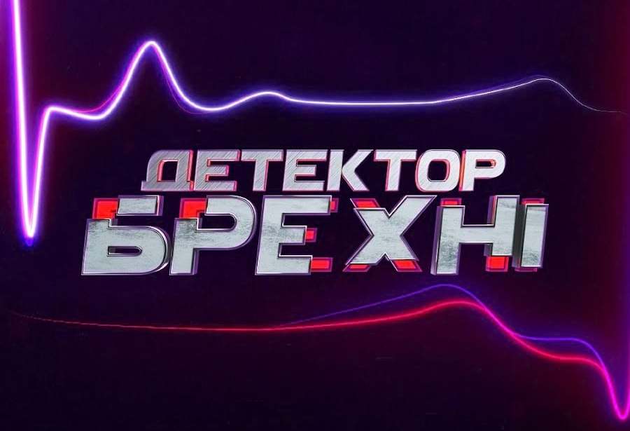 Детектор брехні всі випуски
