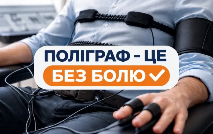 Чи боляче проходити поліграф